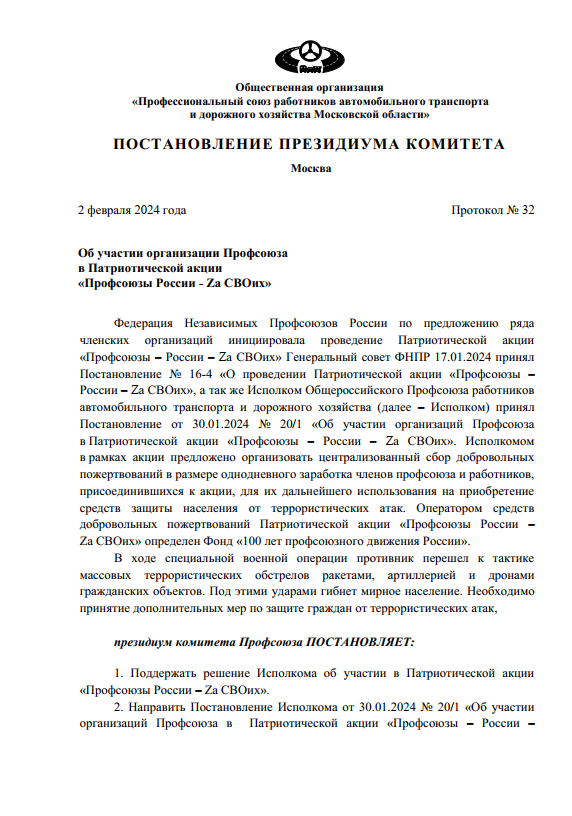 Постановление президиума Об участии организации Профсоюза в Патриотической акции Профсоюзы России - Zа СВОих